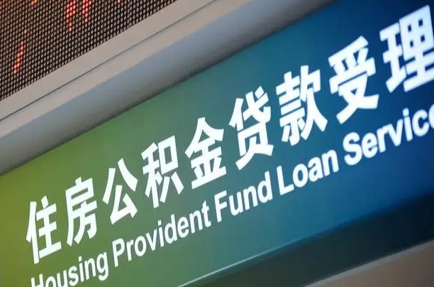 漳村合同工有公积金吗_雄安新区公积金代办服务